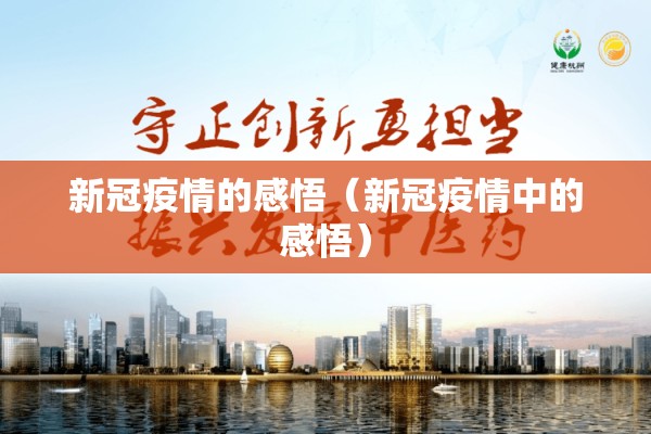 新冠疫情的感悟(新冠疫情中的感悟) 新冠疫情的感悟(新冠疫情中的感悟)