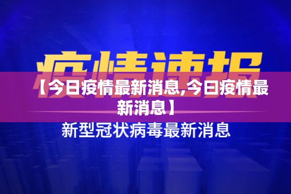 【今日疫情最新消息,今曰疫情最新消息】 【今日疫情最新消息,今曰疫情最新消息】