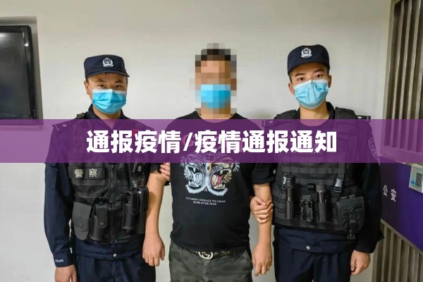通报疫情/疫情通报通知 通报疫情/疫情通报通知