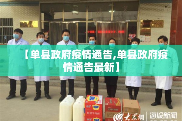 【单县政府疫情通告,单县政府疫情通告最新】