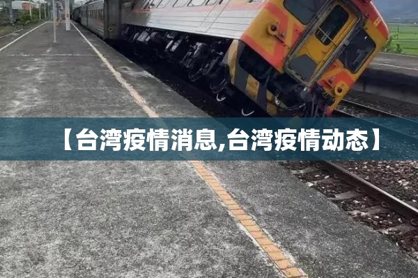 【台湾疫情消息,台湾疫情动态】