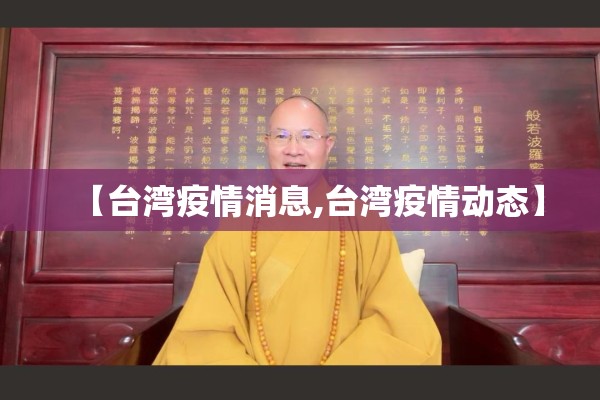 【台湾疫情消息,台湾疫情动态】