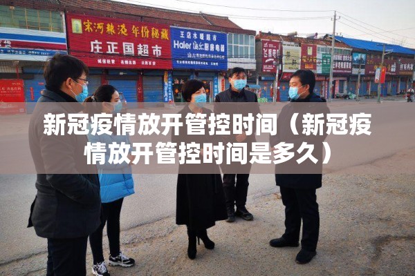 新冠疫情放开管控时间（新冠疫情放开管控时间是多久）