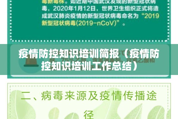 疫情防控知识培训简报(疫情防控知识培训工作总结) 疫情防控知识培训简报(疫情防控知识培训工作总结)