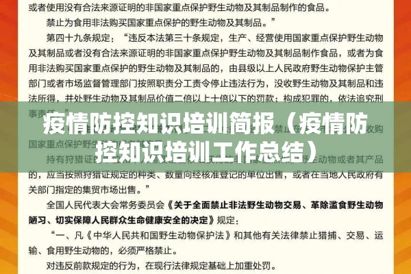 疫情防控知识培训简报(疫情防控知识培训工作总结) 疫情防控知识培训简报(疫情防控知识培训工作总结)