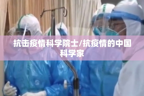 抗击疫情科学院士/抗疫情的中国科学家 抗击疫情科学院士/抗疫情的中国科学家
