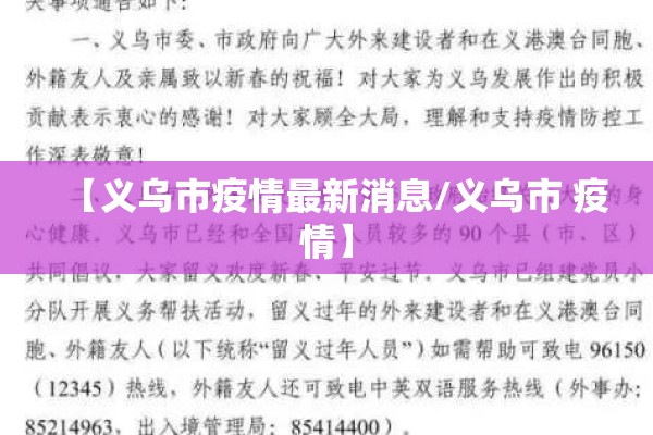 【义乌市疫情最新消息/义乌市 疫情】