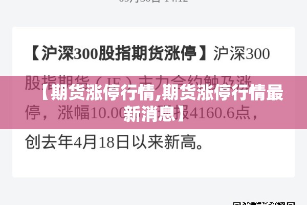 【期货涨停行情,期货涨停行情最新消息】 【期货涨停行情,期货涨停行情最新消息】