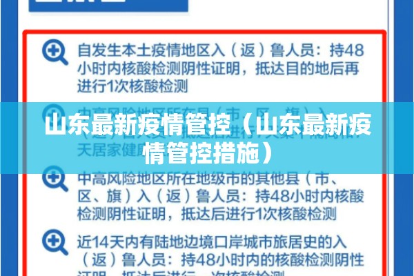 山东最新疫情管控(山东最新疫情管控措施) 山东最新疫情管控(山东最新疫情管控措施)