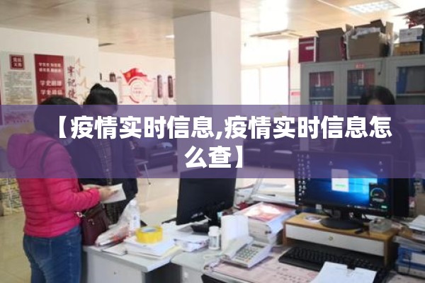 【疫情实时信息,疫情实时信息怎么查】