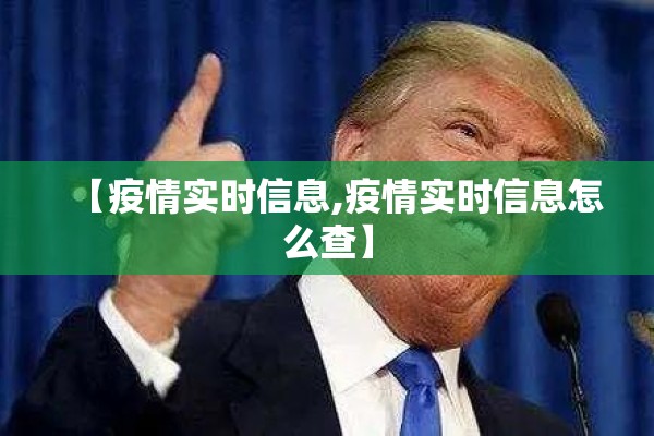 【疫情实时信息,疫情实时信息怎么查】