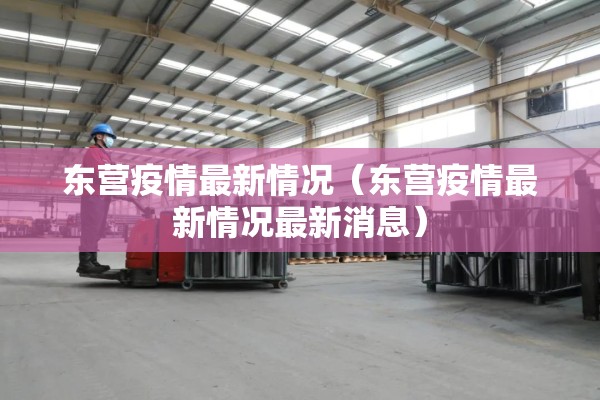 东营疫情最新情况(东营疫情最新情况最新消息) 东营疫情最新情况(东营疫情最新情况最新消息)