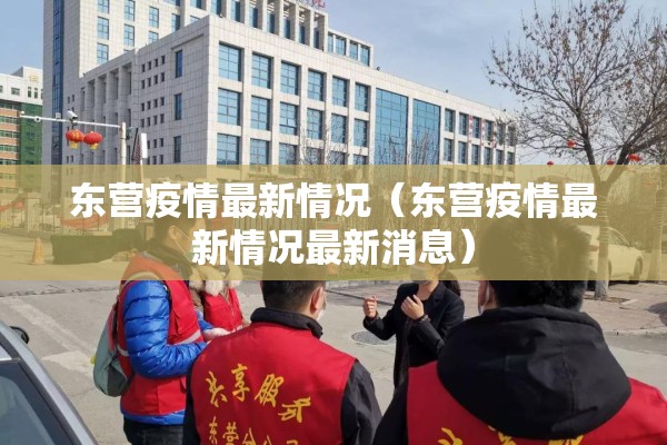 东营疫情最新情况(东营疫情最新情况最新消息) 东营疫情最新情况(东营疫情最新情况最新消息)