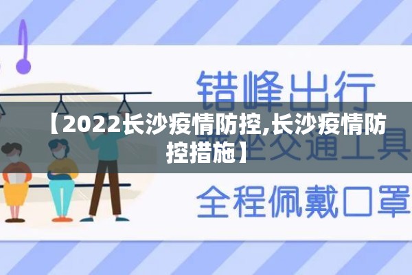 【2022长沙疫情防控,长沙疫情防控措施】