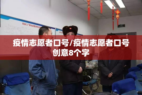 疫情志愿者口号/疫情志愿者口号创意8个字