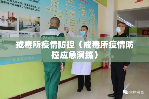 戒毒所疫情防控(戒毒所疫情防控应急演练) 戒毒所疫情防控(戒毒所疫情防控应急演练)