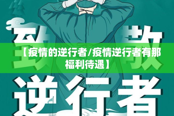 【疫情的逆行者/疫情逆行者有那福利待遇】 【疫情的逆行者/疫情逆行者有那福利待遇】