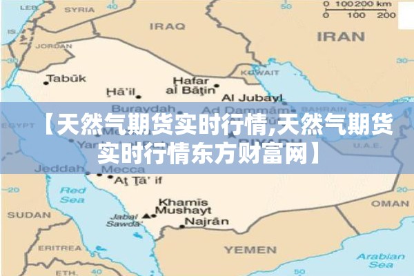 【天然气期货实时行情,天然气期货实时行情东方财富网】