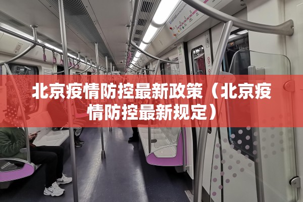 北京疫情防控最新政策(北京疫情防控最新规定) 北京疫情防控最新政策(北京疫情防控最新规定)