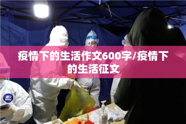疫情下的生活作文600字/疫情下的生活征文