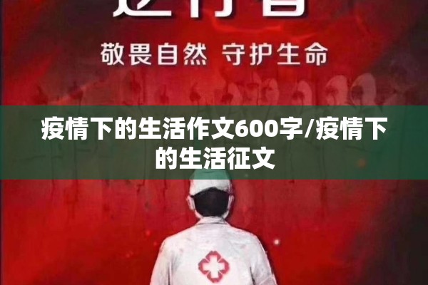 疫情下的生活作文600字/疫情下的生活征文