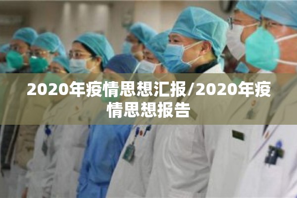 2020年疫情思想汇报/2020年疫情思想报告