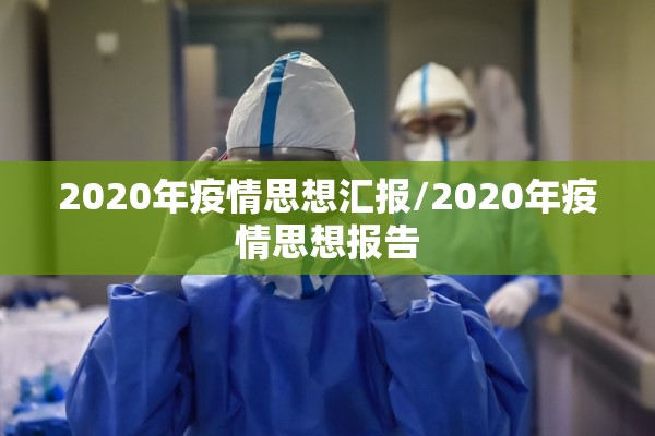 2020年疫情思想汇报/2020年疫情思想报告