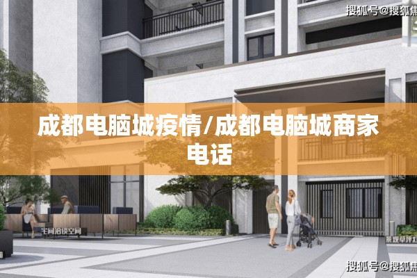 成都电脑城疫情/成都电脑城商家电话 成都电脑城疫情/成都电脑城商家电话