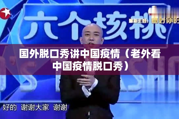 国外脱口秀讲中国疫情(老外看中国疫情脱口秀) 国外脱口秀讲中国疫情(老外看中国疫情脱口秀)