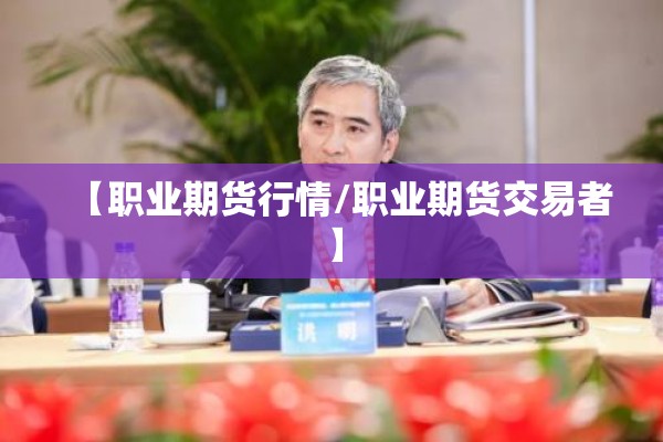 【职业期货行情/职业期货交易者】 【职业期货行情/职业期货交易者】