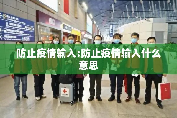防止疫情输入:防止疫情输入什么意思