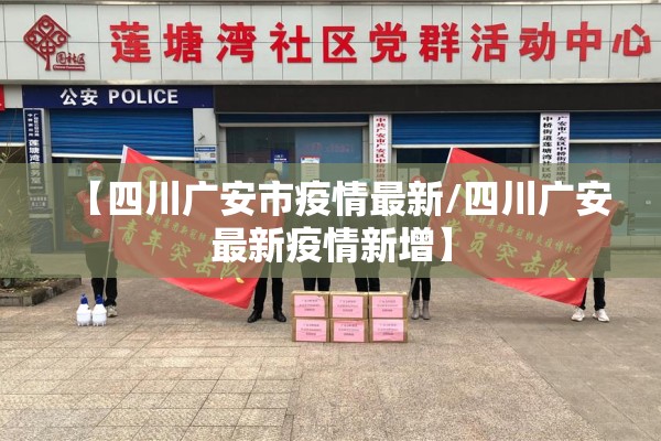 【四川广安市疫情最新/四川广安最新疫情新增】 【四川广安市疫情最新/四川广安最新疫情新增】