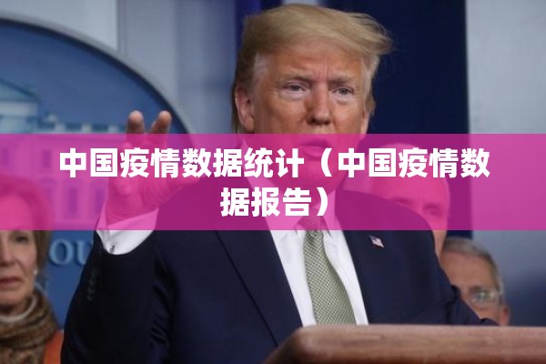 中国疫情数据统计（中国疫情数据报告）