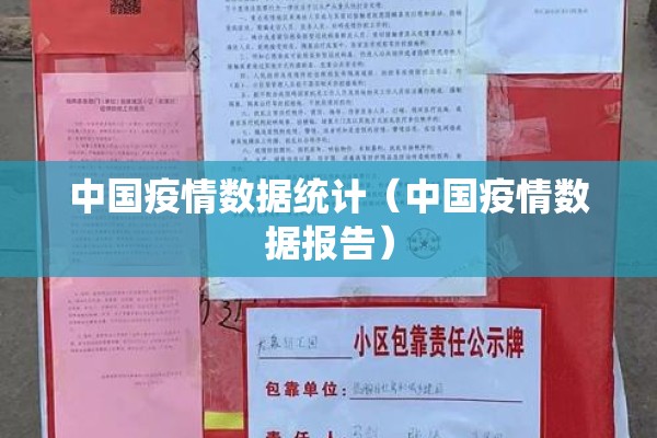 中国疫情数据统计（中国疫情数据报告）