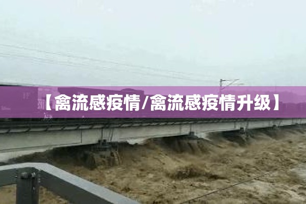 【禽流感疫情/禽流感疫情升级】 【禽流感疫情/禽流感疫情升级】