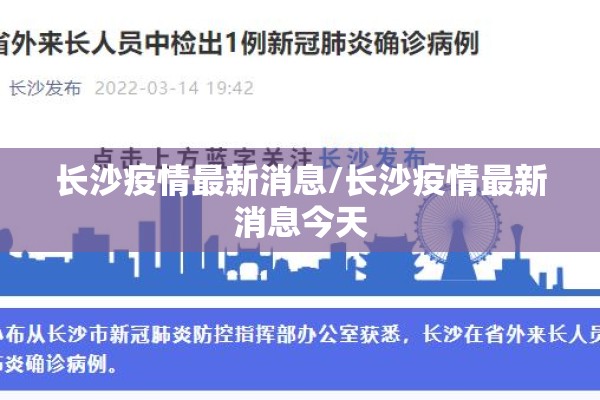 长沙疫情最新消息/长沙疫情最新消息今天