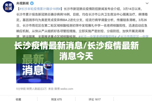 长沙疫情最新消息/长沙疫情最新消息今天