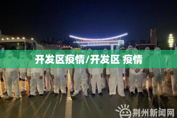 开发区疫情/开发区 疫情