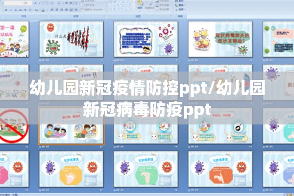 幼儿园新冠疫情防控ppt/幼儿园新冠病毒防疫ppt 幼儿园新冠疫情防控ppt/幼儿园新冠病毒防疫ppt