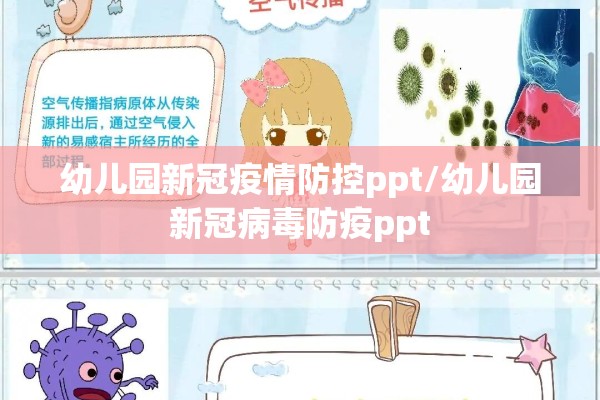 幼儿园新冠疫情防控ppt/幼儿园新冠病毒防疫ppt 幼儿园新冠疫情防控ppt/幼儿园新冠病毒防疫ppt
