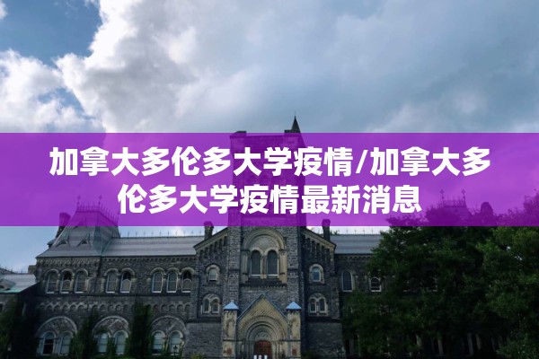 加拿大多伦多大学疫情/加拿大多伦多大学疫情最新消息 加拿大多伦多大学疫情/加拿大多伦多大学疫情最新消息