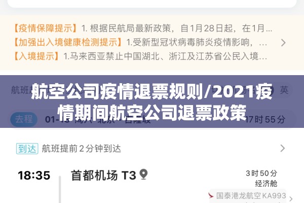 航空公司疫情退票规则/2021疫情期间航空公司退票政策