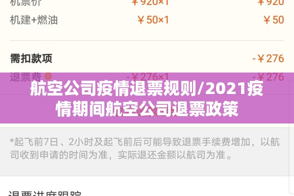 航空公司疫情退票规则/2021疫情期间航空公司退票政策