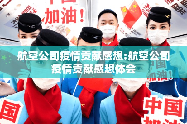 航空公司疫情贡献感想:航空公司疫情贡献感想体会 航空公司疫情贡献感想:航空公司疫情贡献感想体会