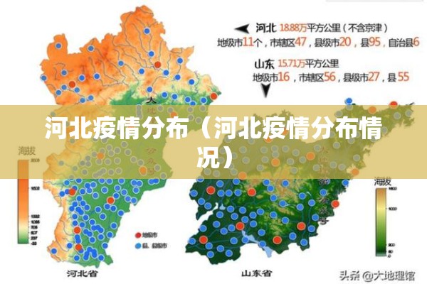 河北疫情分布（河北疫情分布情况）