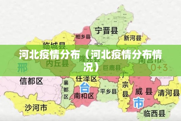 河北疫情分布（河北疫情分布情况）