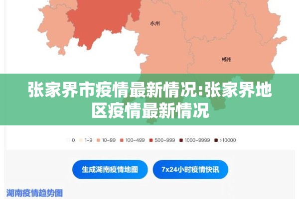 张家界市疫情最新情况:张家界地区疫情最新情况