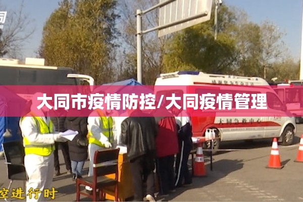 大同市疫情防控/大同疫情管理