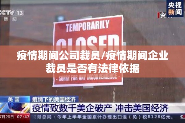 疫情期间公司裁员/疫情期间企业裁员是否有法律依据