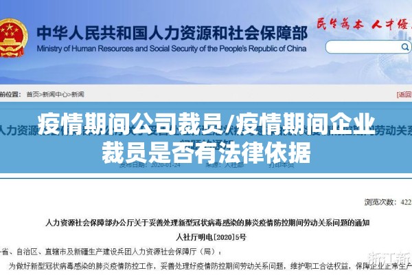 疫情期间公司裁员/疫情期间企业裁员是否有法律依据